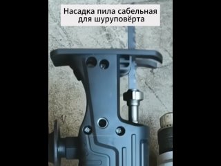 reciprocating saw attachment for screwdriver